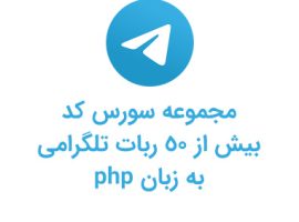 مجموعه ای از سورس کدهای ربات های تلگرام به زبان php به صورت رایگان