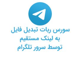 سورس ربات تبدیل فایل به لینک